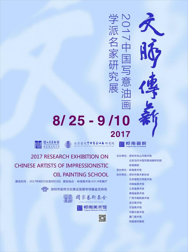 “文脈傳薪——2017中國寫意油畫學派名家研究展”在嶺南美術館展出