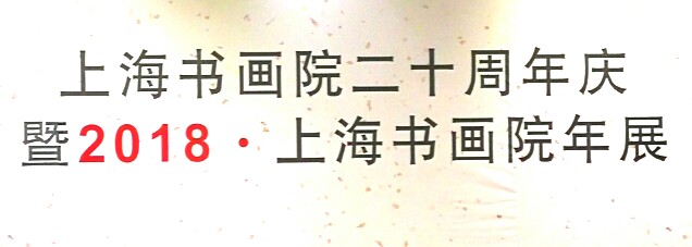 【中國(guó)美術(shù)家書法家藝術(shù)網(wǎng)快訊】上海書畫院二十周年慶，暨2018.上海書畫院年展