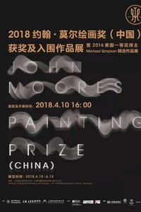  2018約翰·莫爾繪畫獎（中國）獲獎及入圍作品展和黑川良一新媒體展覽《反向折疊》