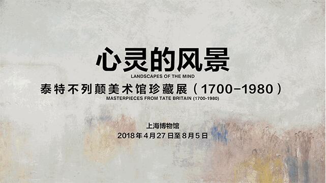 【心靈的風景】泰特不列顛美術(shù)館珍藏展（1700-1980）特展