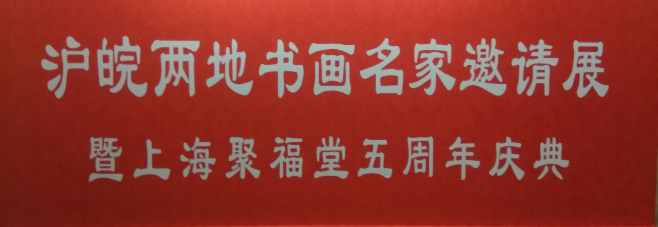 【中國美術(shù)家書法家藝術(shù)網(wǎng)】快訊，滬皖兩地書畫名家邀請展