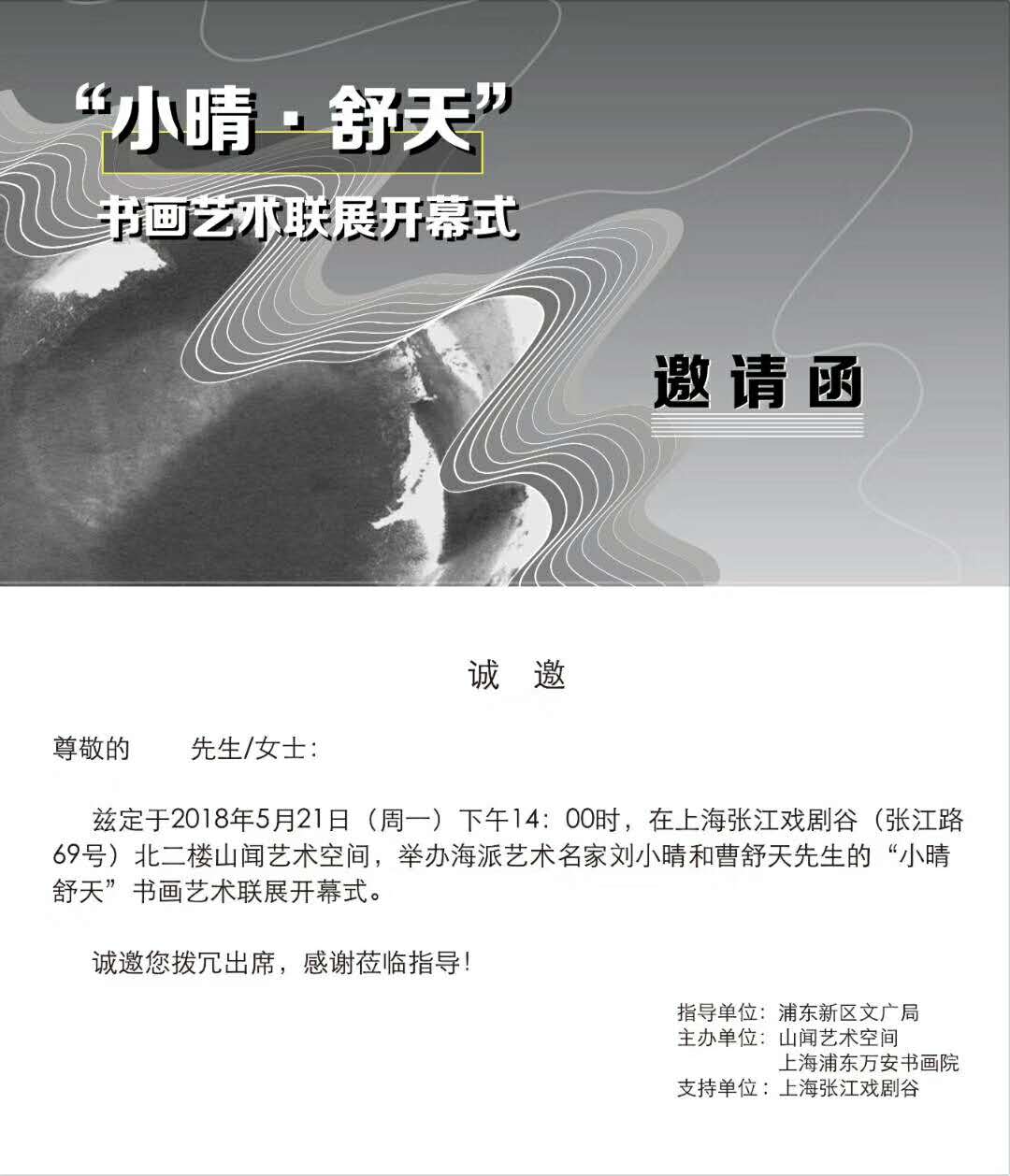 【中國美術(shù)家書法家藝術(shù)網(wǎng)】快訊，劉小晴—曹舒天藝術(shù)聯(lián)展