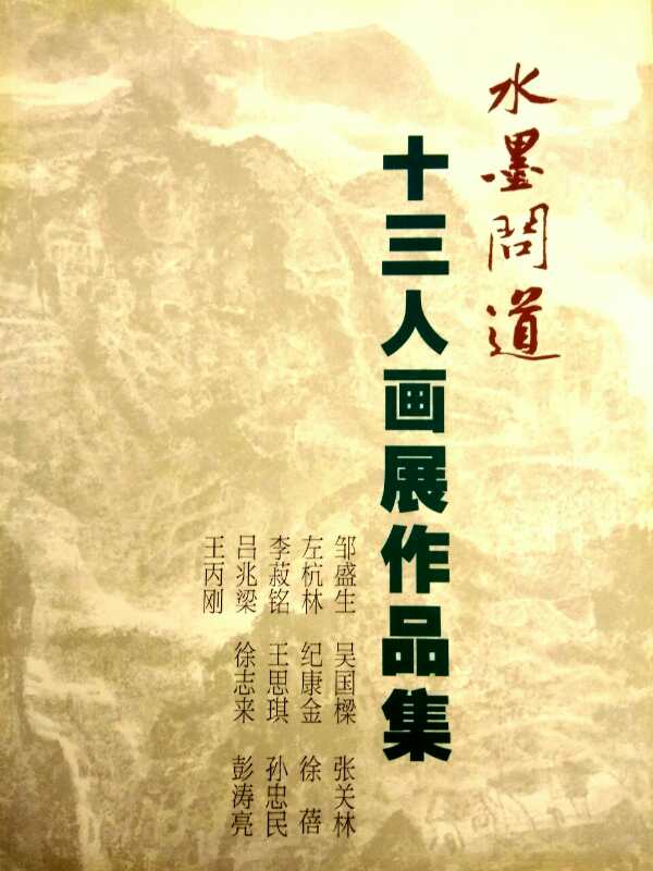 【中國(guó)美術(shù)家書法家藝術(shù)網(wǎng)】快訊，“水墨問道”十三人畫展開幕!