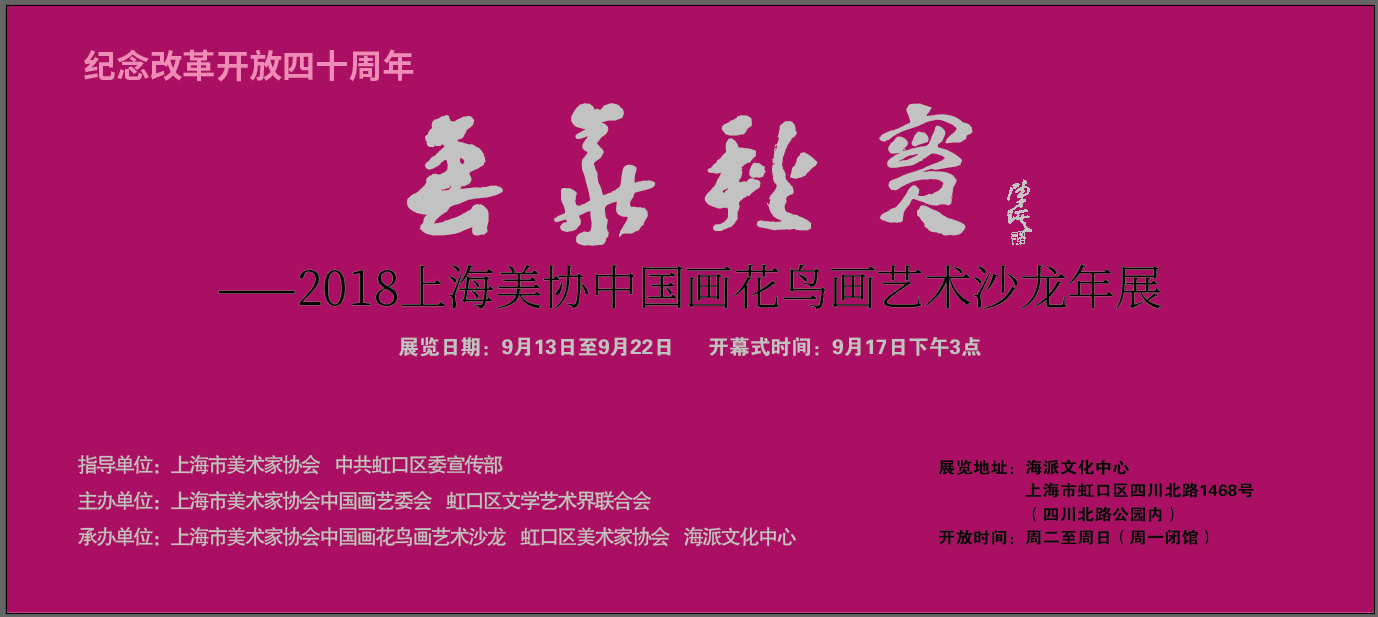 《花鳥畫沙龍年展》紀(jì)念改革開放四十周年《春華秋實(shí)》——2018上海市美術(shù)家協(xié)會(huì)中國(guó)畫花鳥畫藝術(shù)沙龍年展【中國(guó)美術(shù)家書法家藝術(shù)網(wǎng)】快訊