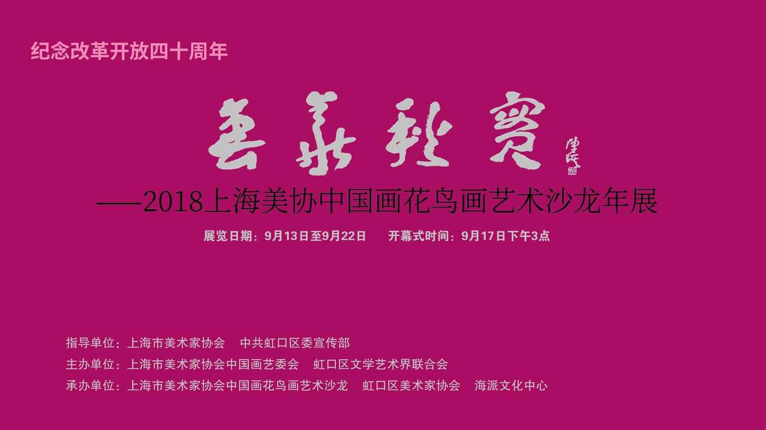 【中國(guó)美術(shù)家書法家藝術(shù)網(wǎng)】訊，“上海美協(xié)花鳥畫沙龍年度展”昨天下午三點(diǎn)鐘在上海海派文化中心隆重開幕