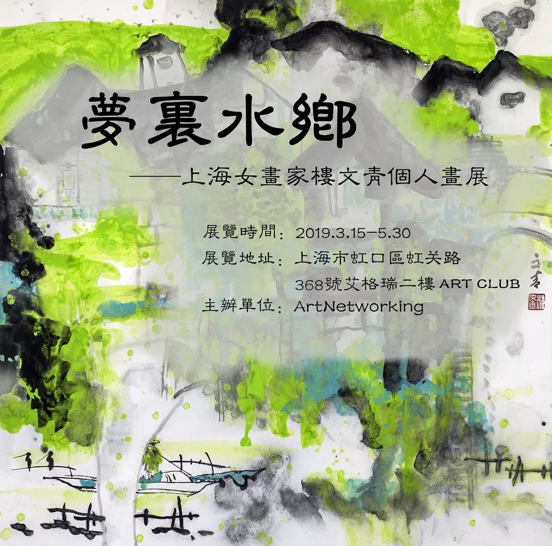 夢(mèng)里水鄉(xiāng)~畫(huà)家樓文青作品展