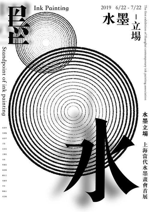 上海當(dāng)代水墨畫會(huì)首展《水墨立場》即將亮相上海梧桐美術(shù)館