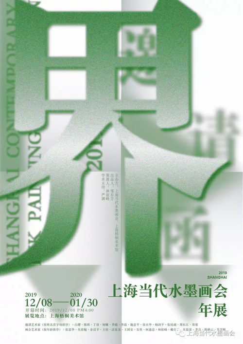 【美術家書法家藝術網(wǎng)】《界·上海當代水墨畫會年展》在上海梧桐美術館隆重開幕