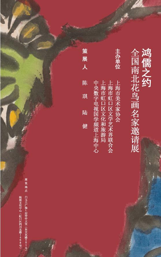 鴻儒之約——全國南北花鳥畫名家邀請(qǐng)展【即將開幕】【美術(shù)家書法家藝術(shù)網(wǎng)】