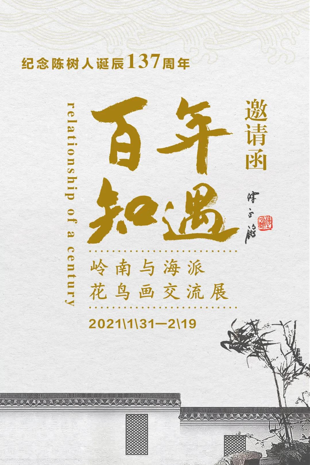 紀(jì)念陳樹(shù)人先生誕辰137周年暨“百年知遇——嶺南與海派花鳥(niǎo)畫(huà)交流展” （下篇）