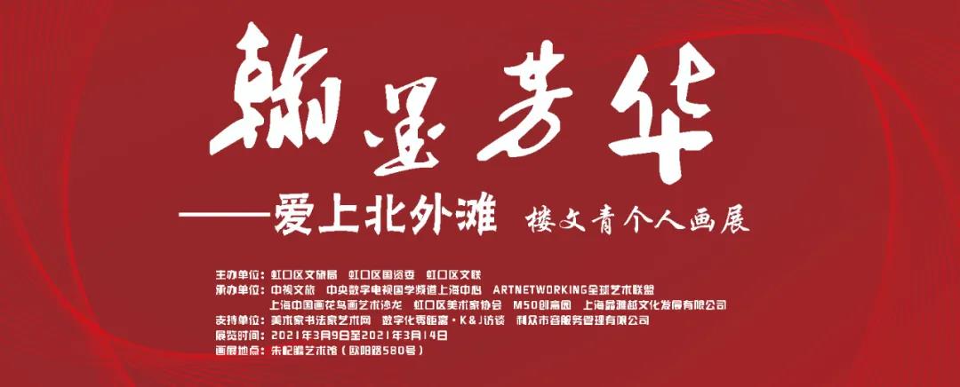 樓文青個(gè)人畫(huà)展“瀚墨芳華——愛(ài)上北外灘”在朱屺瞻藝術(shù)館日前舉行