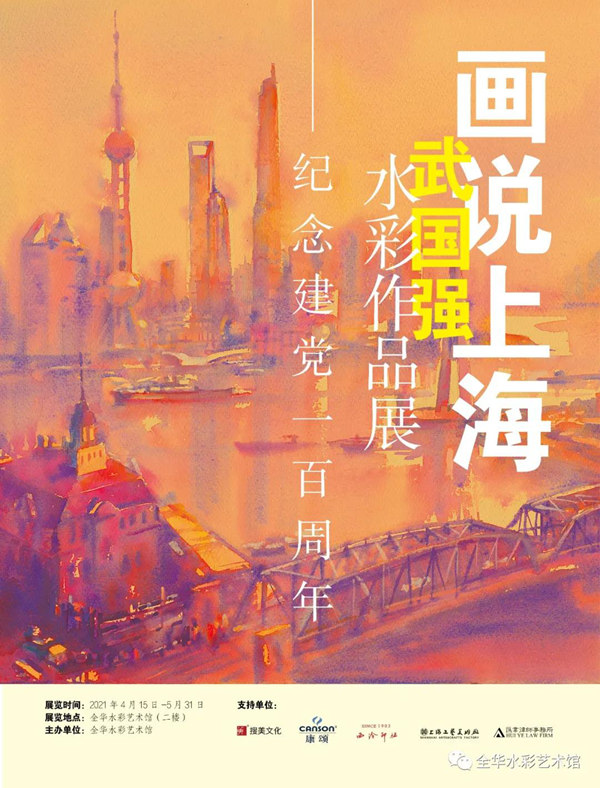 【展覽預(yù)告】 “畫(huà)說(shuō)上?！蔽鋰?guó)強(qiáng)水彩作品展