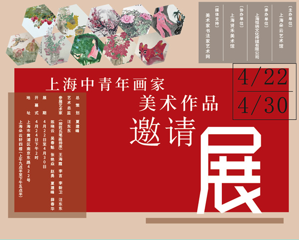 上海中青年畫(huà)家美術(shù)作品邀請(qǐng)展