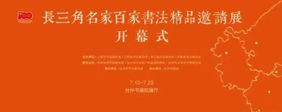 長(zhǎng)三角名家百家書法精品邀請(qǐng)展暨全國(guó)長(zhǎng)三角書學(xué)研討會(huì)在臺(tái)州舉行