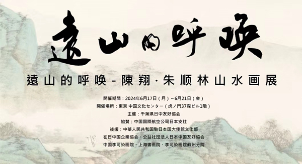 一場(chǎng)內(nèi)心與遠(yuǎn)山的對(duì)話 ——陳翔 · 朱順林山水畫展