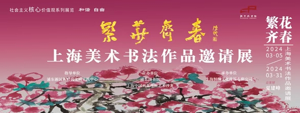 “繁花齊春”上海美術(shù)書(shū)法作品邀請(qǐng)展隆重開(kāi)幕