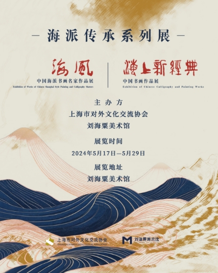 劉小晴一一海派傳承系列展《海風(fēng)·中國(guó)海派書(shū)畫(huà)名家作品展》和《海上新經(jīng)典·中國(guó)書(shū)畫(huà)作品展》在劉海粟美術(shù)館展出